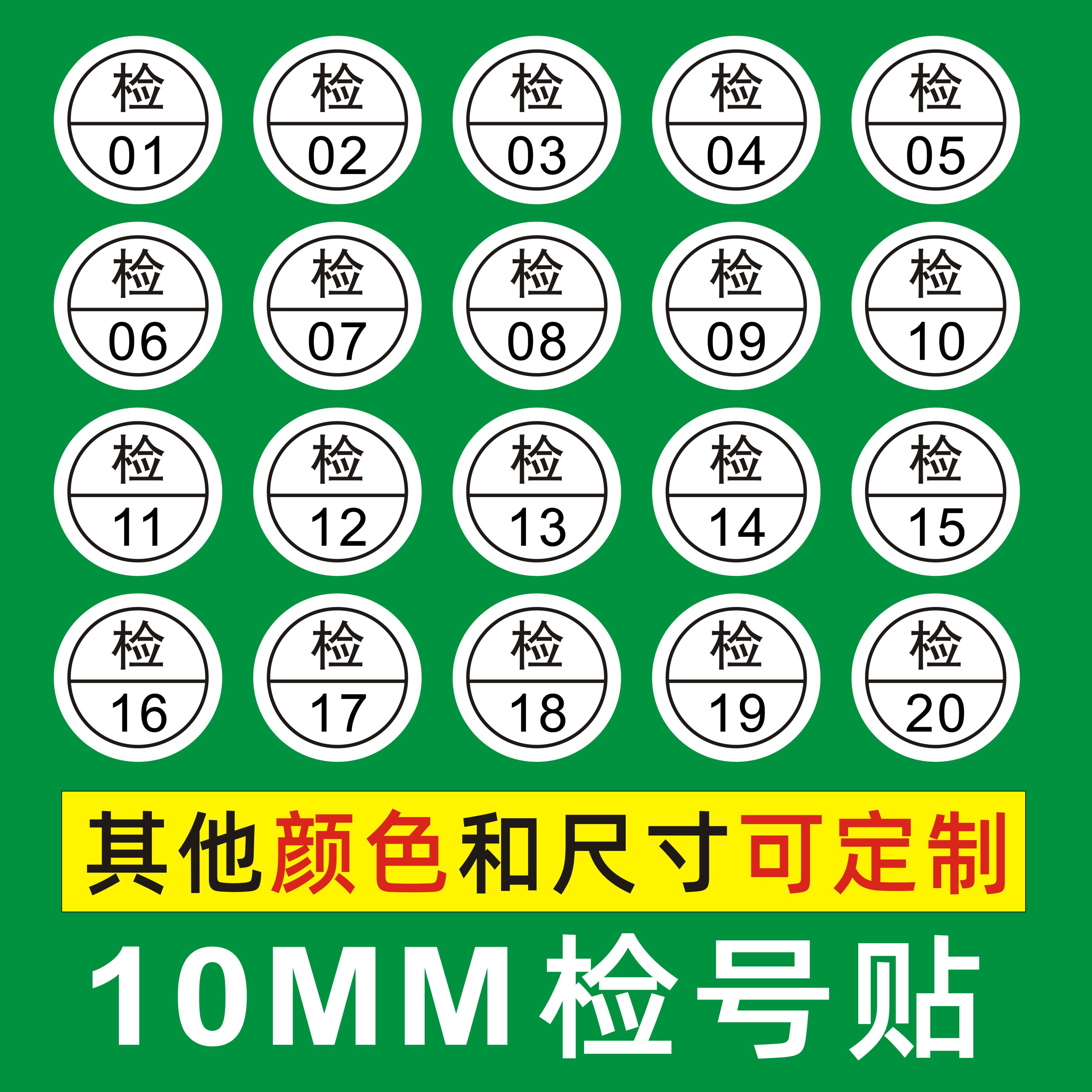 圆形1cm检字检验员QCPASS编号不干胶标签贴纸1.5cm工号贴纸可定制