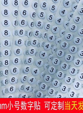 数字贴 8MM小圆贴1-10工号贴 定制直播首饰序列号AB字母贴尺码贴