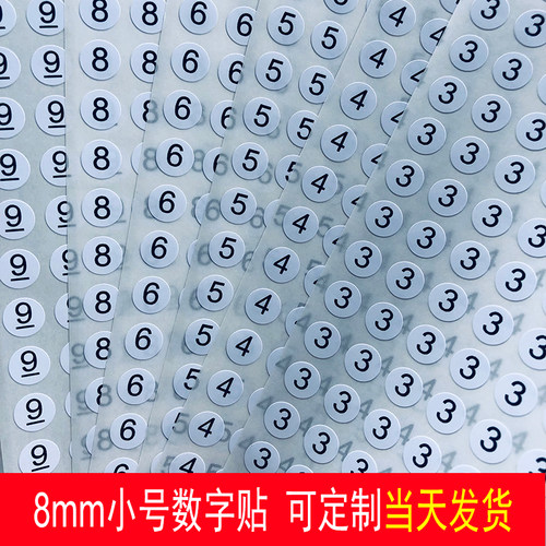 8MM数字小圆贴工号直播间序列号