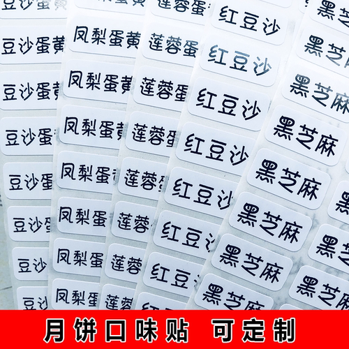月饼口味贴铜版纸不干胶