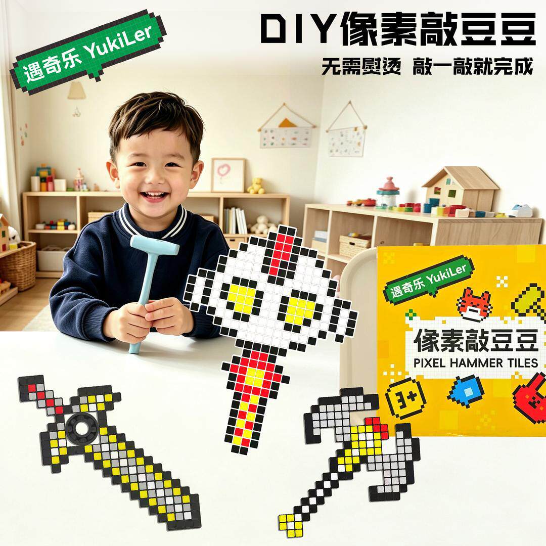 像素敲豆豆免熨烫敲一敲成型