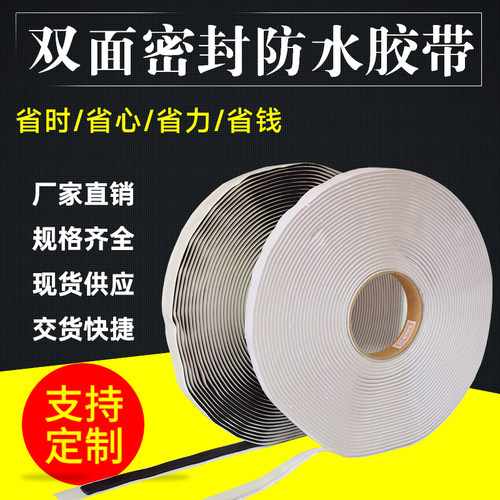 双面自粘防水止漏胶带