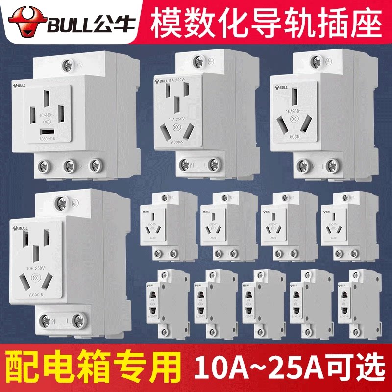公牛模数化插座ac30 五孔16a二孔10a导轨式配电箱插座模块dz47x