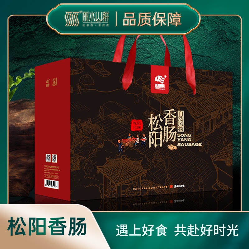 松阳香肠礼盒 腊味香肠腊肉浙江特产送长辈亲戚高档礼包节日礼盒