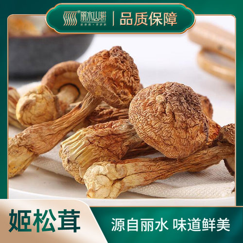 丽水山耕姬松茸南北干货