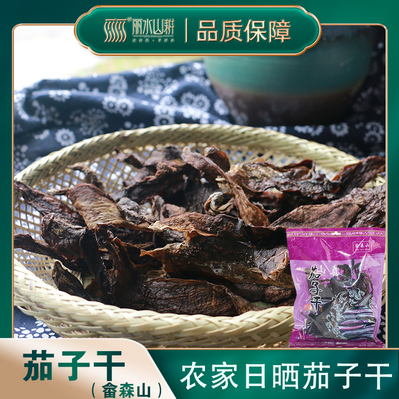 丽水山耕浙江特产农家自晒茄子干脱水蔬菜传统手工乡下土产品250g