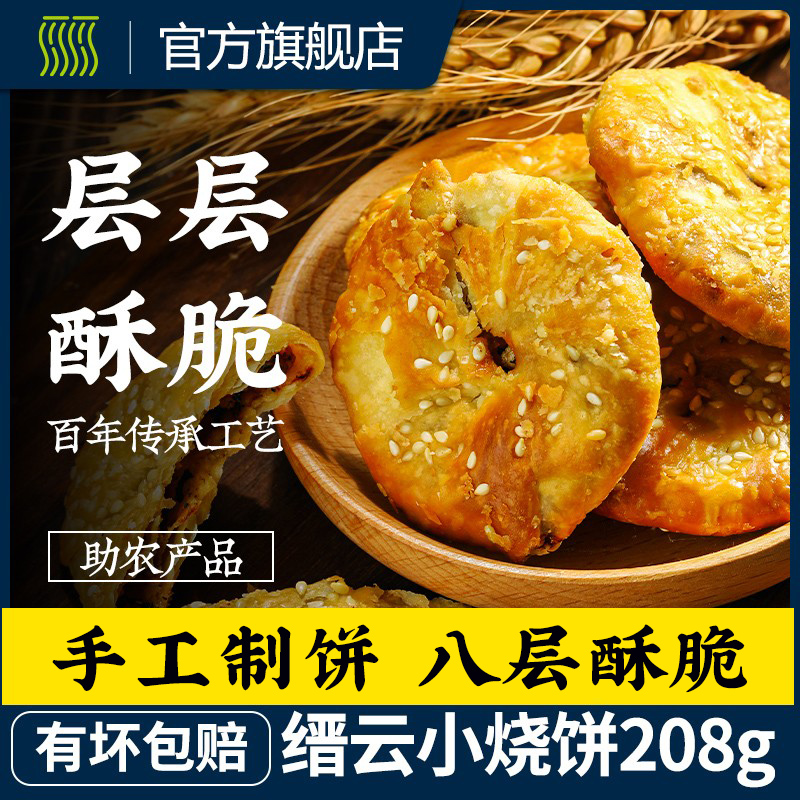 丽水山耕缙云小烧饼梅干菜肉酥饼非黄山特产网红点心休闲零食小吃