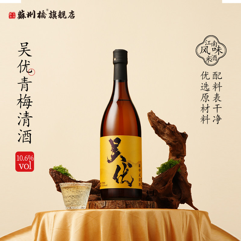 苏州桥10.6度梅酒清酒国产720ml纯粮食酿造低度微醺口粮国产清爽