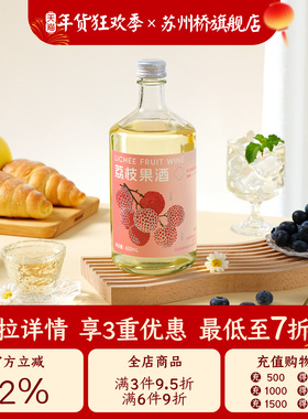 600ml大容量！酸甜解腻！6度苏州桥荔枝酒果酒青梅子低度晚安甜酒