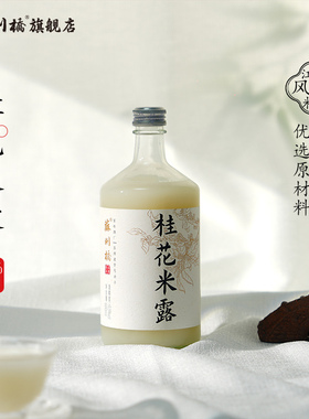 【苏州老字号】苏州桥0.5度桂花米露600ml*2瓶特产酒酿米酿米酒