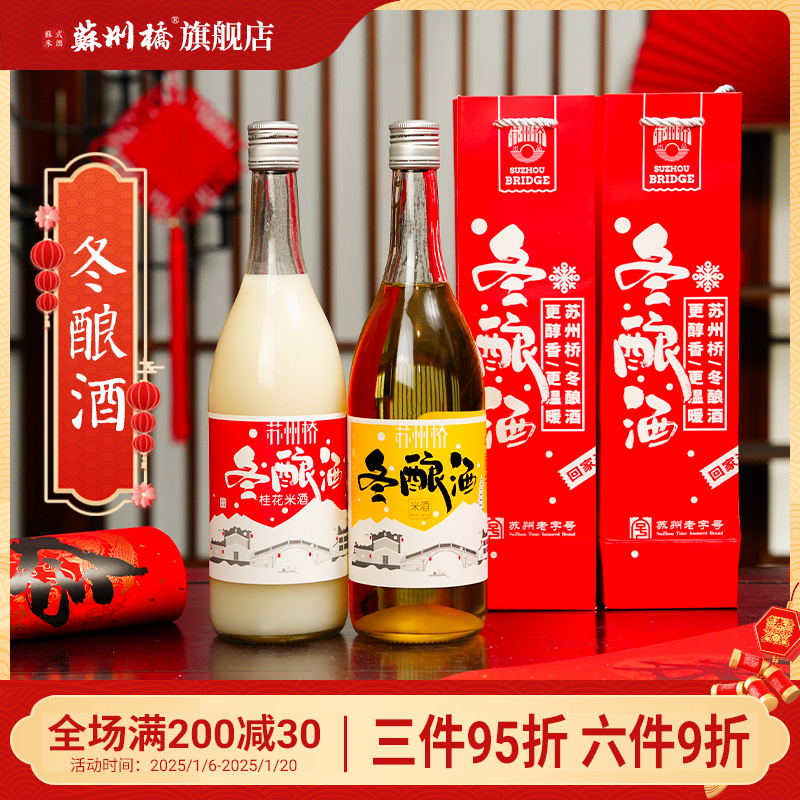 苏州桥0.5+6桂花冬酿酒750ml*2瓶苏州老字号米酒米酿醪糟