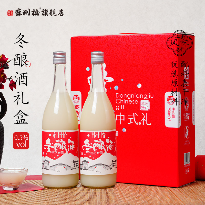 苏州桥桂花冬酿酒750ml*2瓶0.5度米酒米露苏州特产送礼新年礼盒