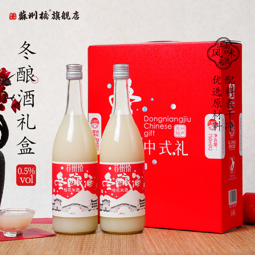 苏州桥桂花冬酿酒750ml*2瓶0.5度米酒米露苏州特产送礼新年礼盒