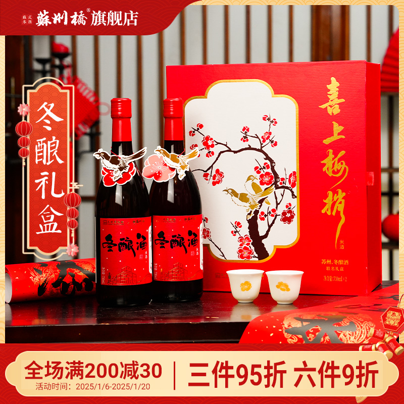 【苏州博物馆x苏州桥】双瓶联名10度冬酿酒桂花米露新年年货礼盒