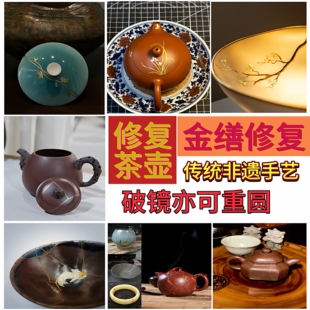 紫砂壶修复紫砂壶盖壶嘴把壶钮金缮修补开裂锔钉补泥金缮包银瓷器