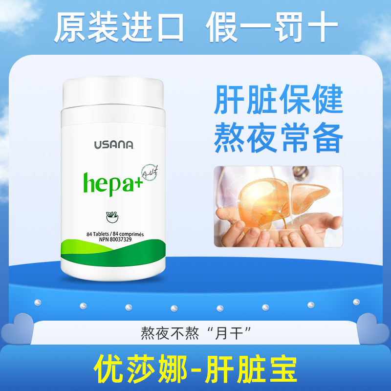 美国USANA优莎娜肝脏宝水飞蓟提取物官网旗舰正品舒肝宝解酒熬夜
