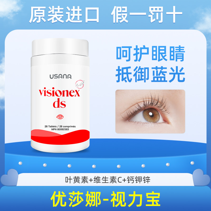 美国USANA优莎娜视力宝叶黄素片越橘精华改善眼干眼涩眼疲劳