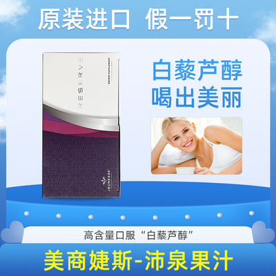 婕斯沛泉白藜芦醇官方正品