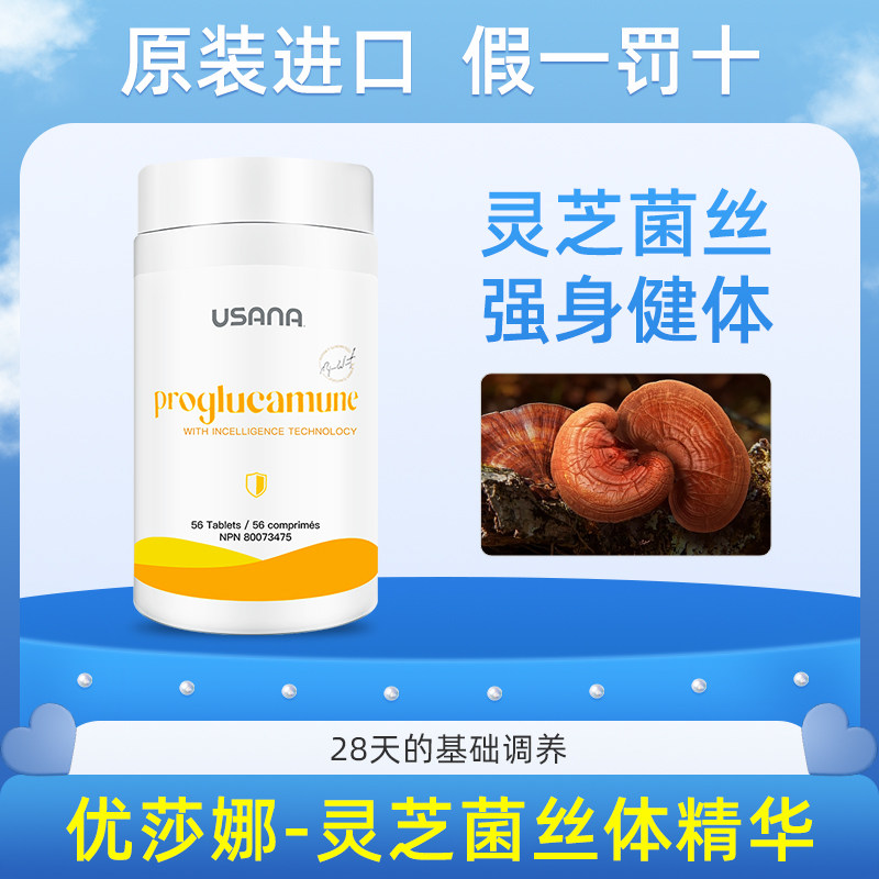 美国usana优莎娜灵芝菌丝体精华辅助免疫增强体能力滋补保健营养