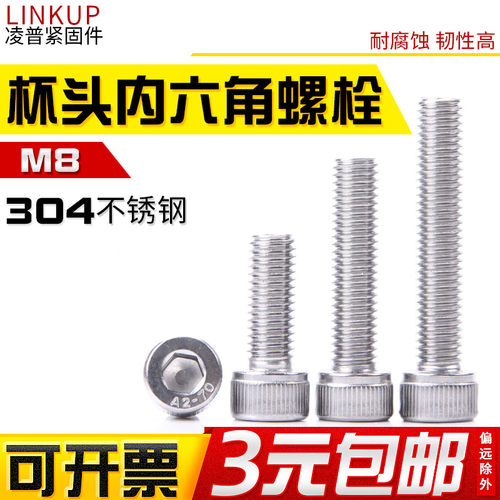 304不锈钢圆柱头内六角螺丝