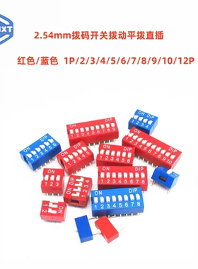 拨码开关拨动平拨编码DIP直插2P 4 5 6 8 9 10 12位2.54mm红蓝色