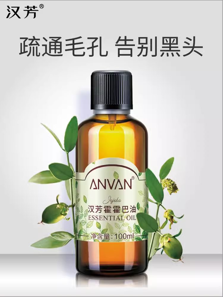 汉芳霍霍巴基础调配精油100ml 滋润 净化基底油 正品汉方按摩精油