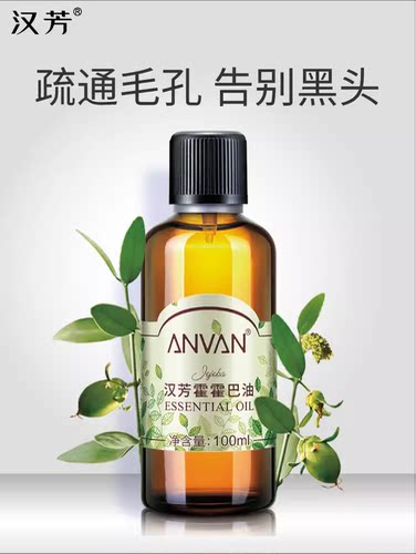 汉芳霍霍巴基础调配精油100ml 滋润 净化基底油 正品汉方按摩精油