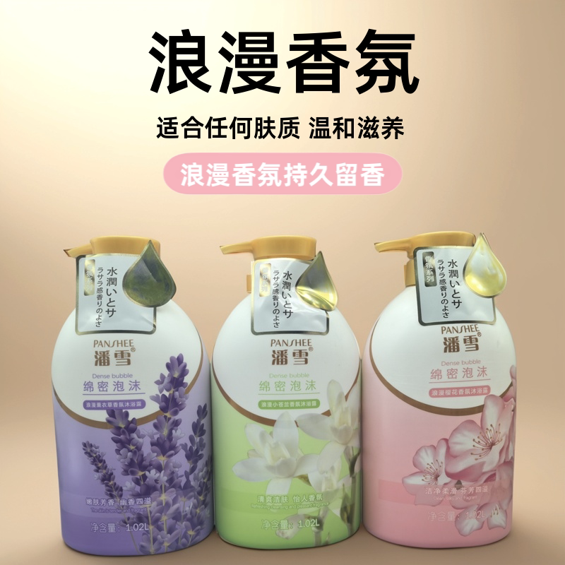潘雪沐浴露绵密留香泡沫樱花小苍兰浪漫薰衣草香氛樱花清爽家庭装