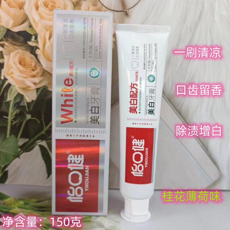 怡口健美白牙膏生物酶薄荷味 茶渍清洁牙齿正品150g可干刷国货