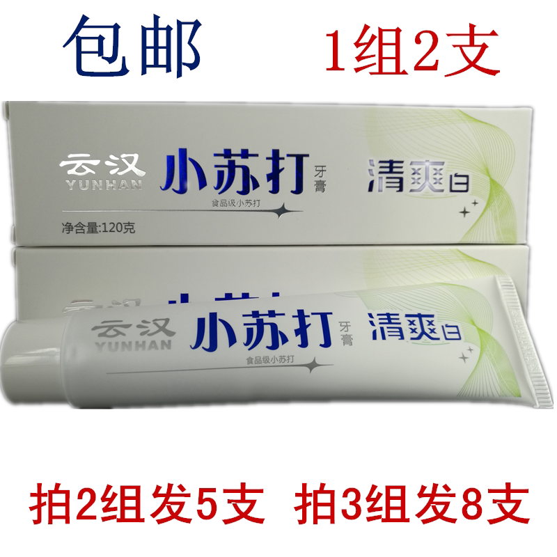 云汉小苏打牙膏120g*2支食品级清爽白薄荷香程露清新洁白牙齿男女