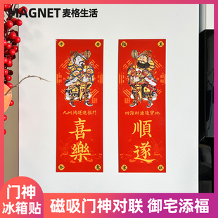门神冰箱贴财神贴画磁吸小对联福字贴大门单门防盗门乔迁新居镇宅