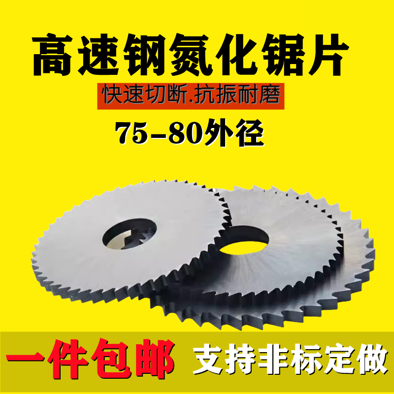 耐特氮化切削锯片铣刀75/80*0.8/1/1.2/1.5/2/2.5/3/3.5/4.5/5/6 五金/工具 锯片铣刀 原图主图