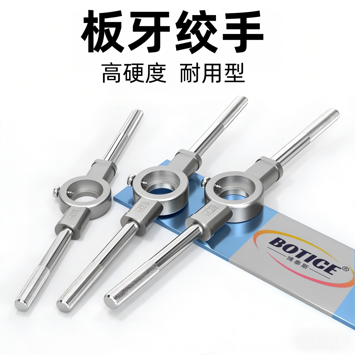 板牙绞手扳手工具宏球