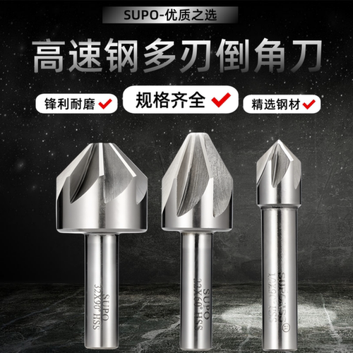 苏普直柄锪钻/倒角钻/90度120度