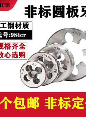 非标圆板牙手动套丝板牙 m3.5m7m9m11m13m17m19-m40*2*1.5*1*0.75