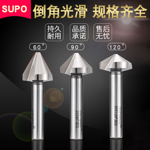 苏普SUPO倒角刀90度120度三刃倒角器单刃不锈钢扩孔钻锥度去毛刺
