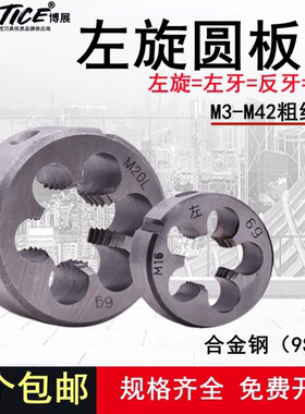 左牙左旋螺纹板牙反牙圆板牙不锈钢M6M8M10M12M14M16M20M24M25M27