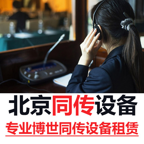 北京同声传译/讲解器租赁/导览租赁商务口译博世同传设备租赁加急