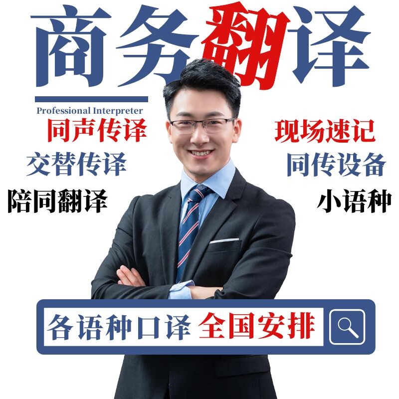 昆明/英语翻译日语韩俄语展会同声传译同传设备租赁加急陪同口译