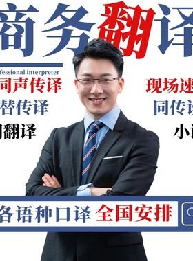 昆明/英语翻译日语韩俄语展会同声传译同传设备租赁加急陪同口译