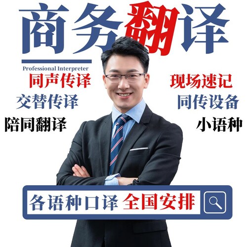 昆明/英语翻译日语韩俄语展会同声传译同传设备租赁加急陪同口译