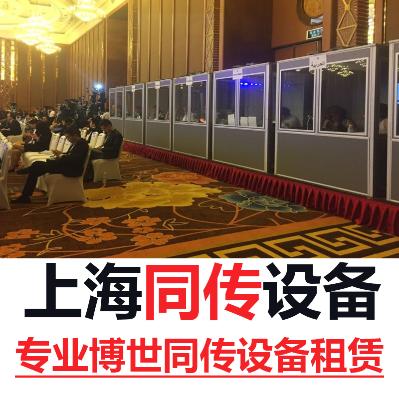 上海同声传译/讲解器租赁/导览租赁商务口译博世同传设备租赁加急