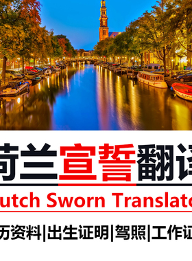 荷兰语司法宣誓翻译荷兰语官方驾照英语认证线上学历出生英语加急
