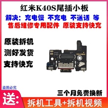 适用 红米K40S尾插小板 k40s充电送话器小板 主板排线 原装