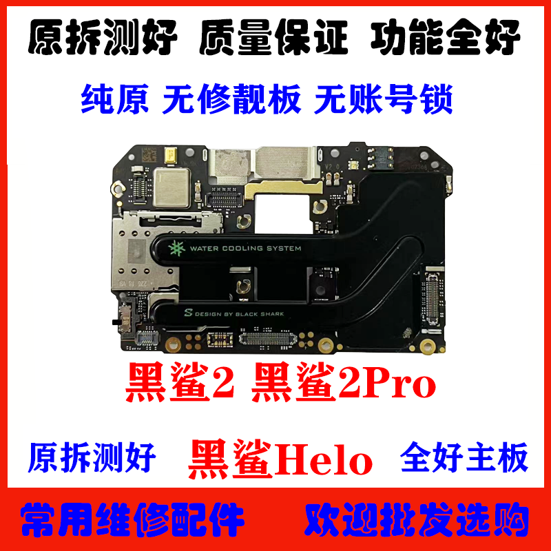 适用黑鲨Helo主板原装