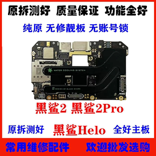 拆机全好主板 黑鲨2 黑鲨1原装 2Pro 适用小米 黑鲨Helo主板