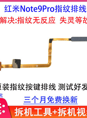 适用红米Note9pro指纹排线 红米Note9指纹按键返回键开机音量排线