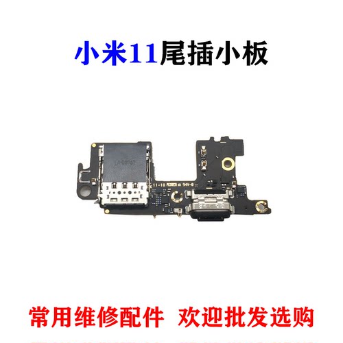 适用小米11尾插小板