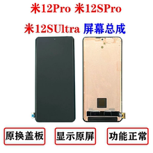 小米12Pro屏幕总成 液晶触摸显示屏原装 12SPro SUltra 适用