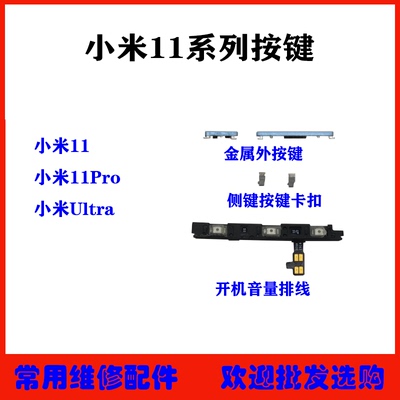 适用小米11开机音量排线按键